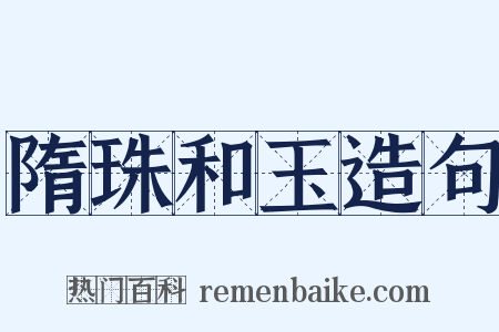 隋珠和玉造句是什么意思的图片